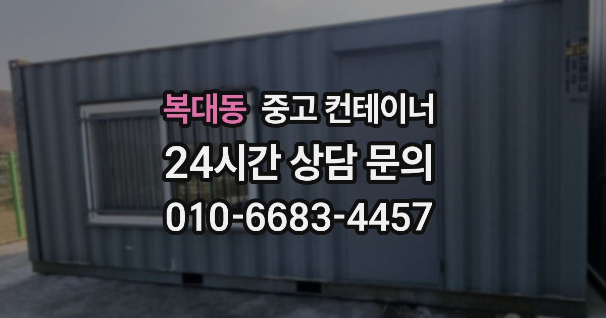 복대동 중고 컨테이너 매매