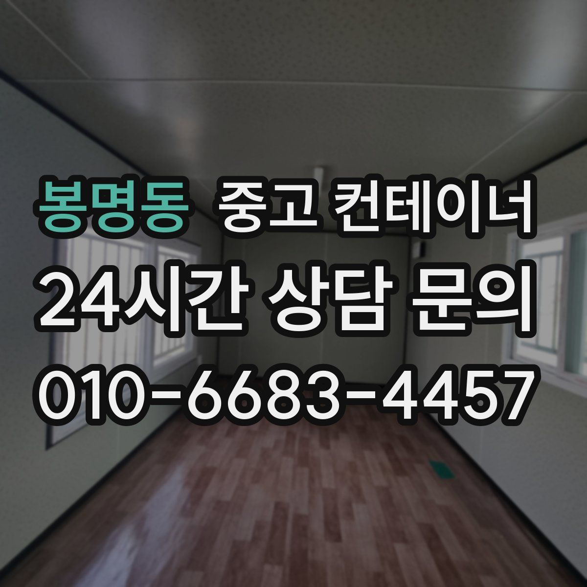 봉명동 컨테이너 매매