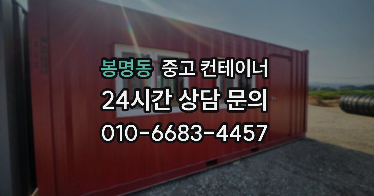 봉명동 중고 컨테이너 매매