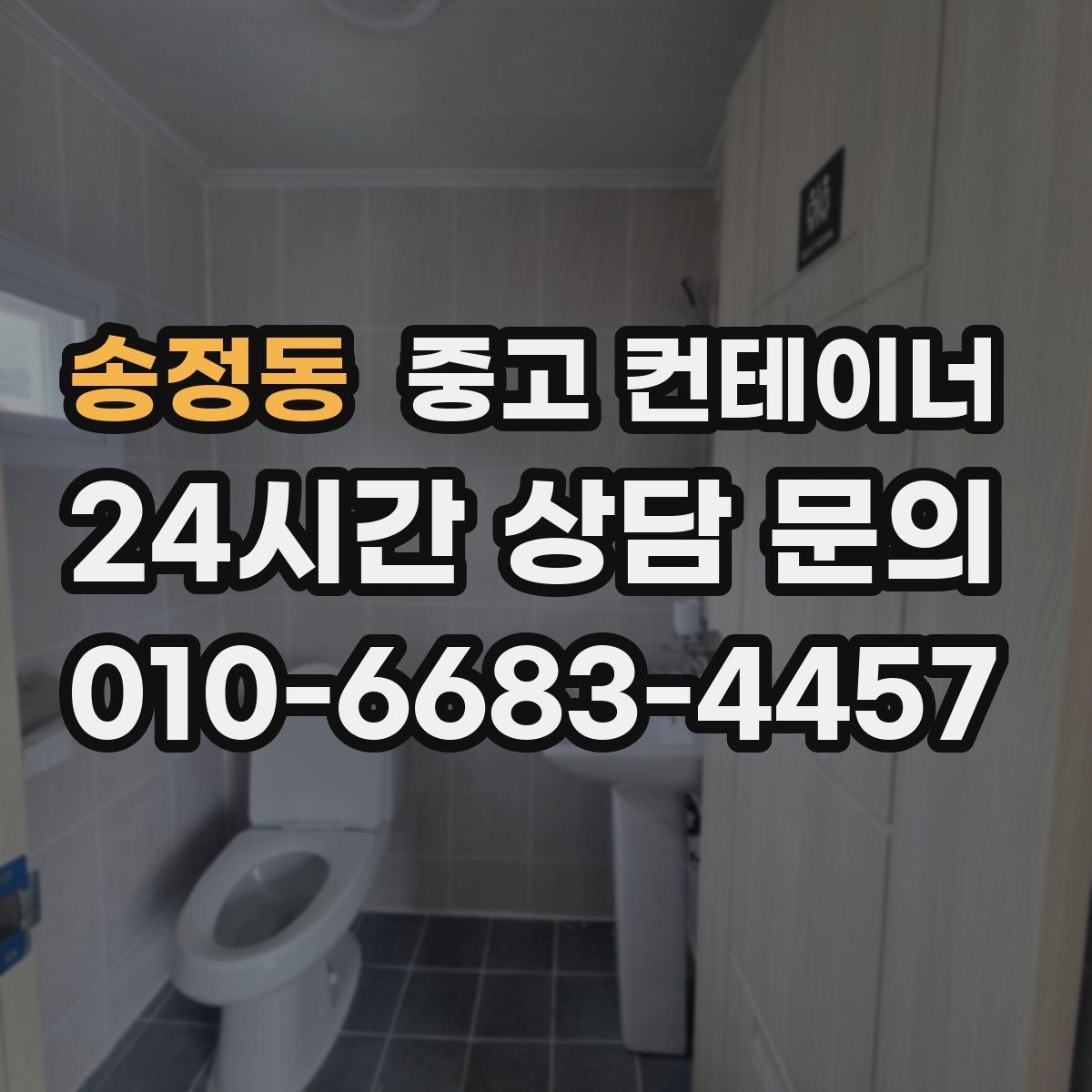 송정동 중고 컨테이너 매매 도로 하천 정비 현장 종료 후 컨테이너 처리 가이드
