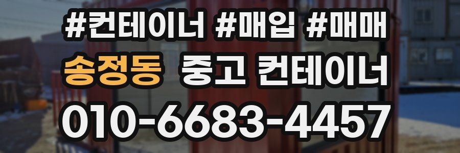 송정동 중고 컨테이너