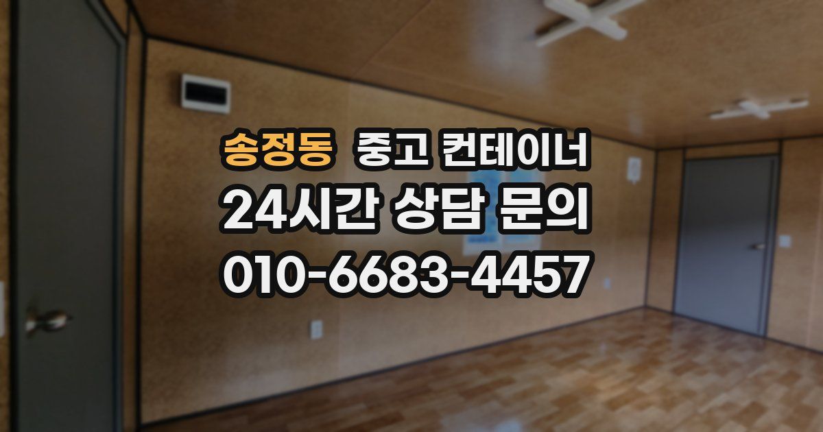 송정동 중고 컨테이너 매매