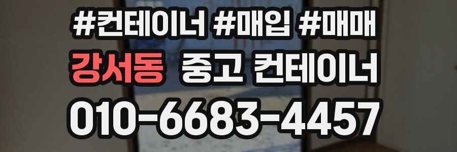 강서동 중고 컨테이너