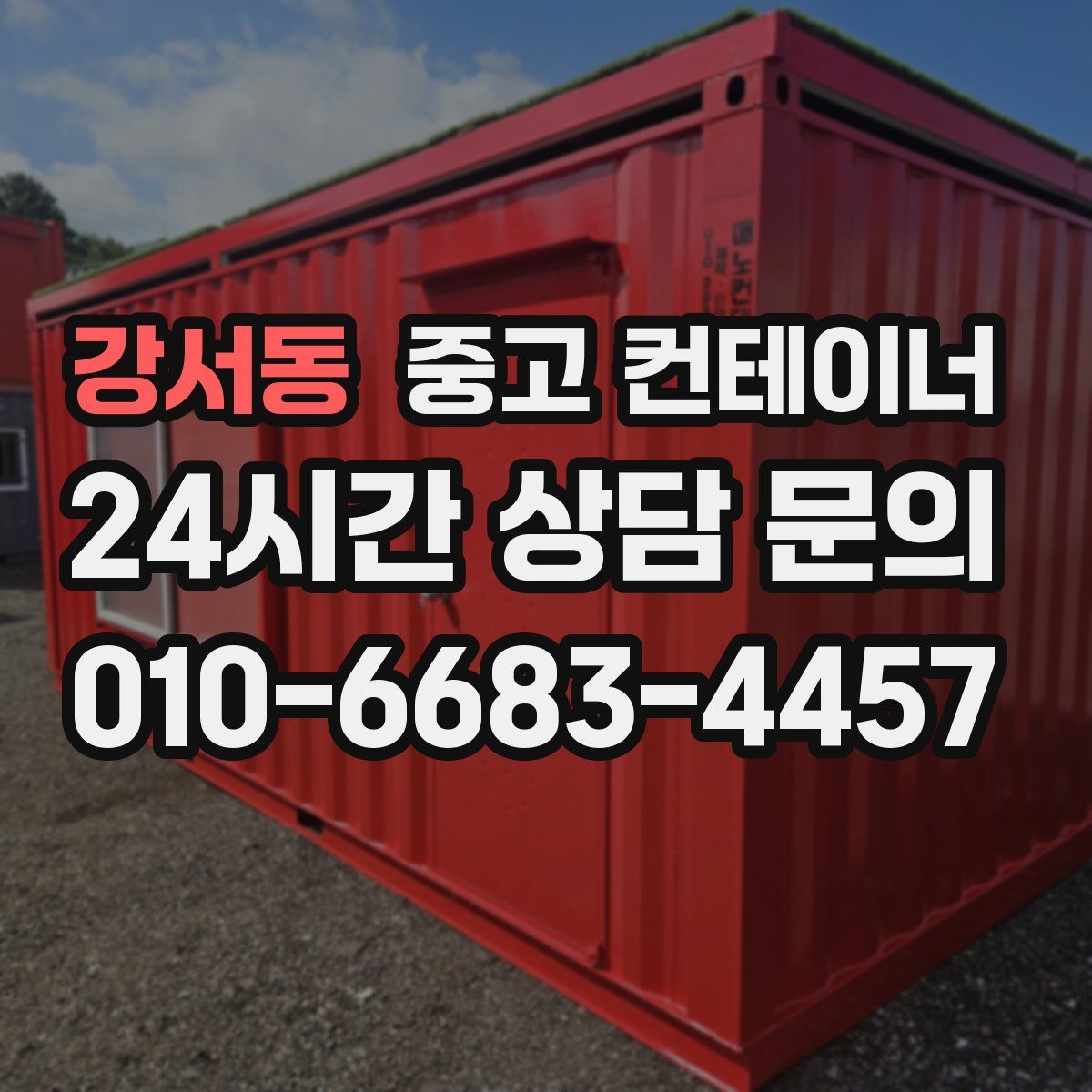 강서동 컨테이너 매매