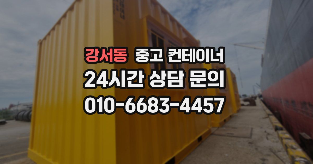 강서동 중고 컨테이너 매매