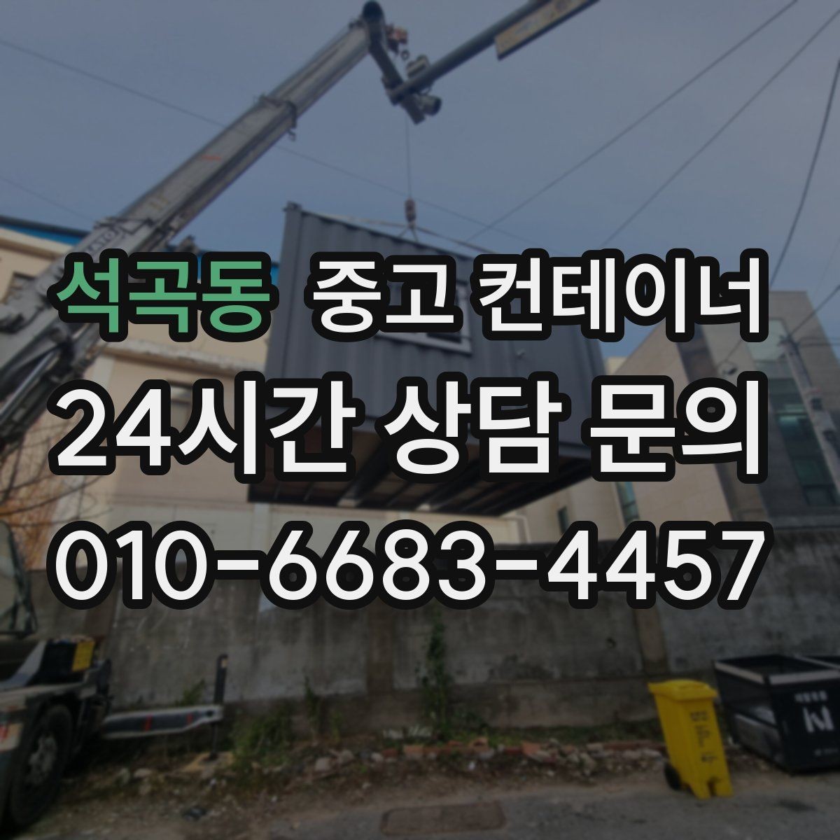 석곡동 중고 컨테이너 매매 정리된 공간이 가져오는 생산성 향상 효과