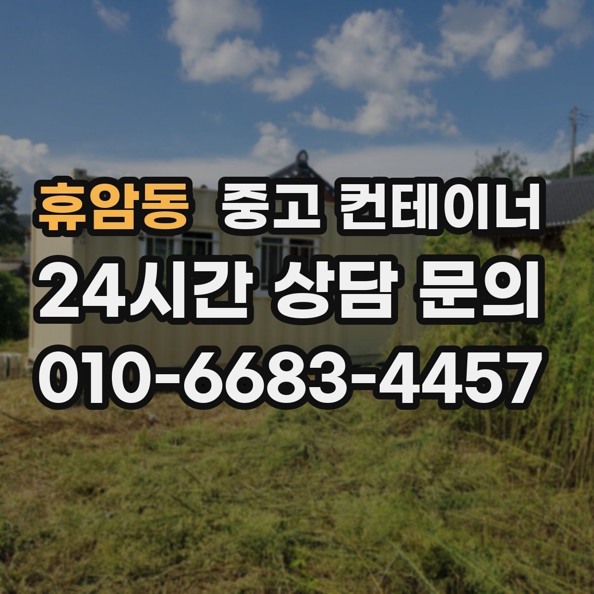 휴암동 중고 컨테이너 매매 외부 환경을 개선하기 위한 정리 전략