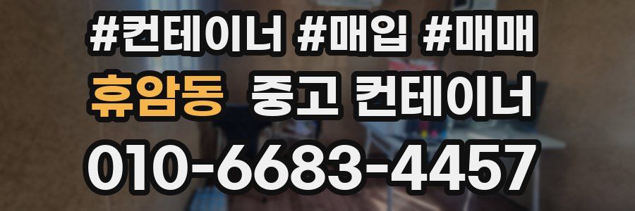 휴암동 중고 컨테이너