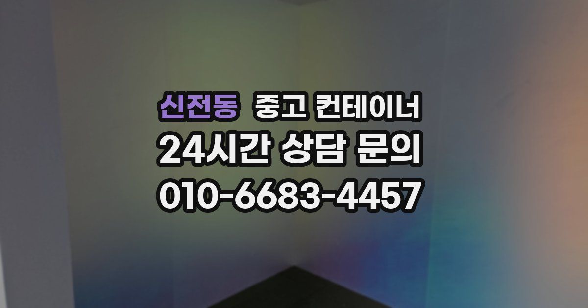 신전동 중고 컨테이너 매매