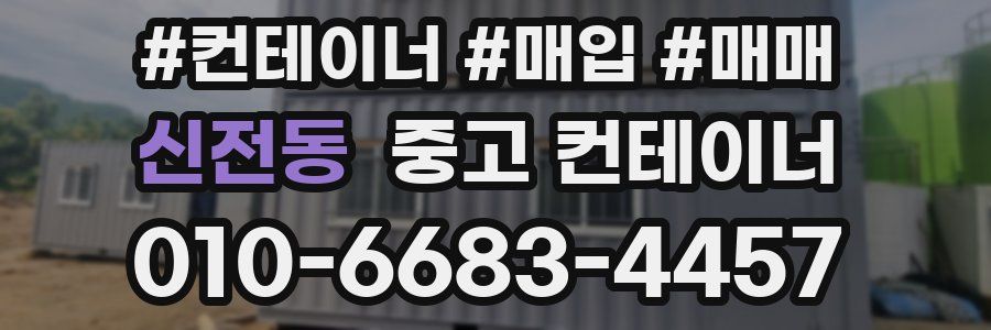 신전동 중고 컨테이너