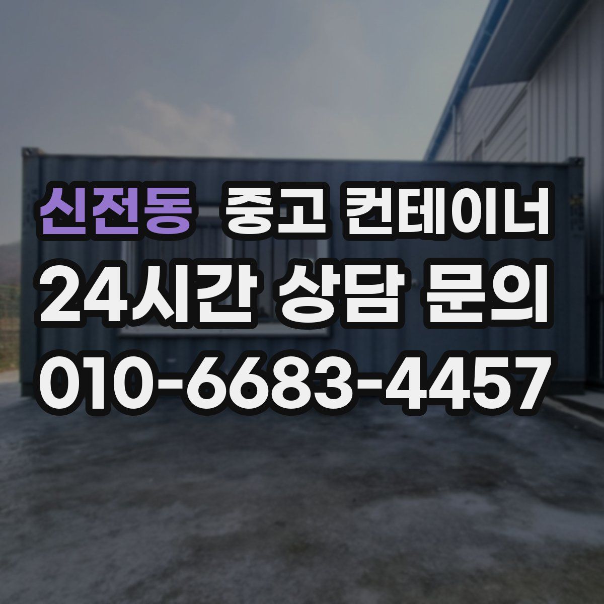 신전동 컨테이너 매매