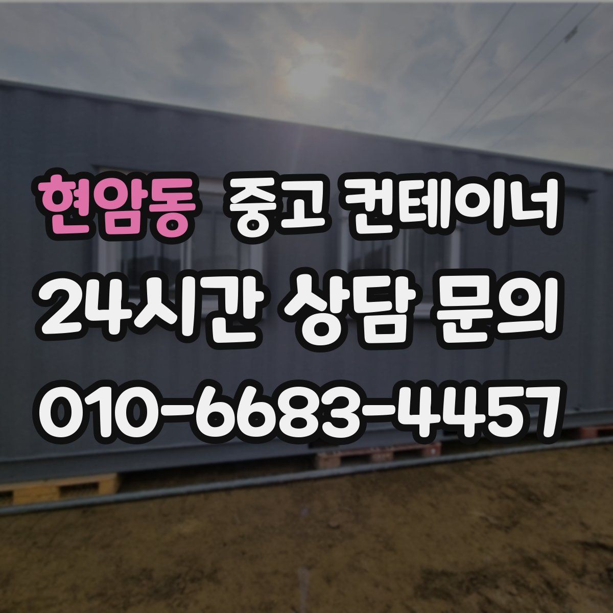 현암동 컨테이너 매매