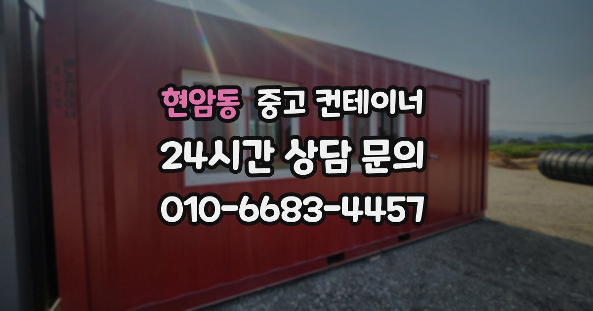 현암동 중고 컨테이너 매매