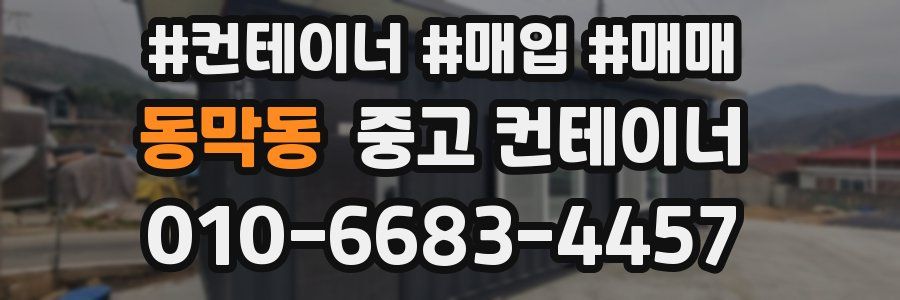 동막동 중고 컨테이너