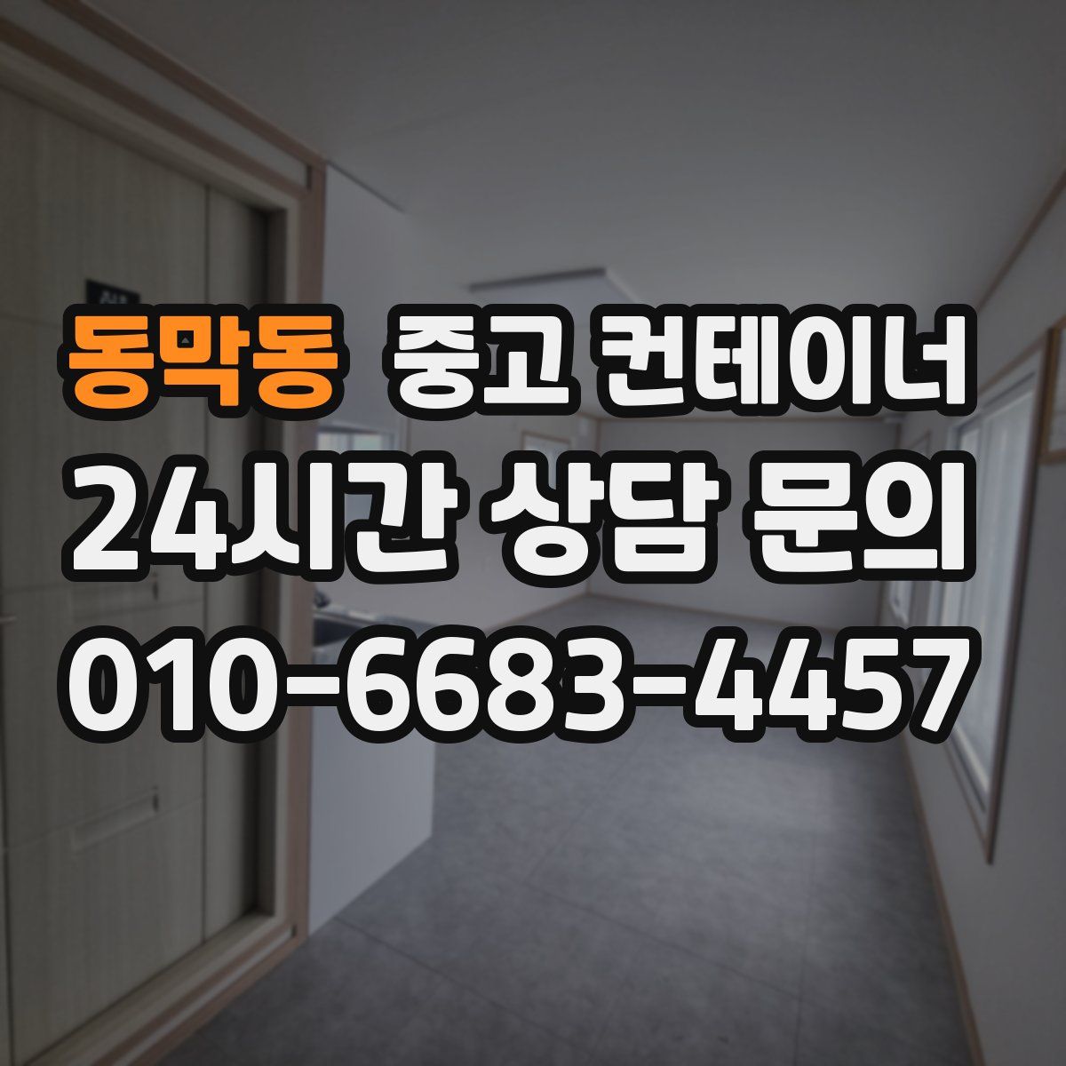 동막동 컨테이너 매매