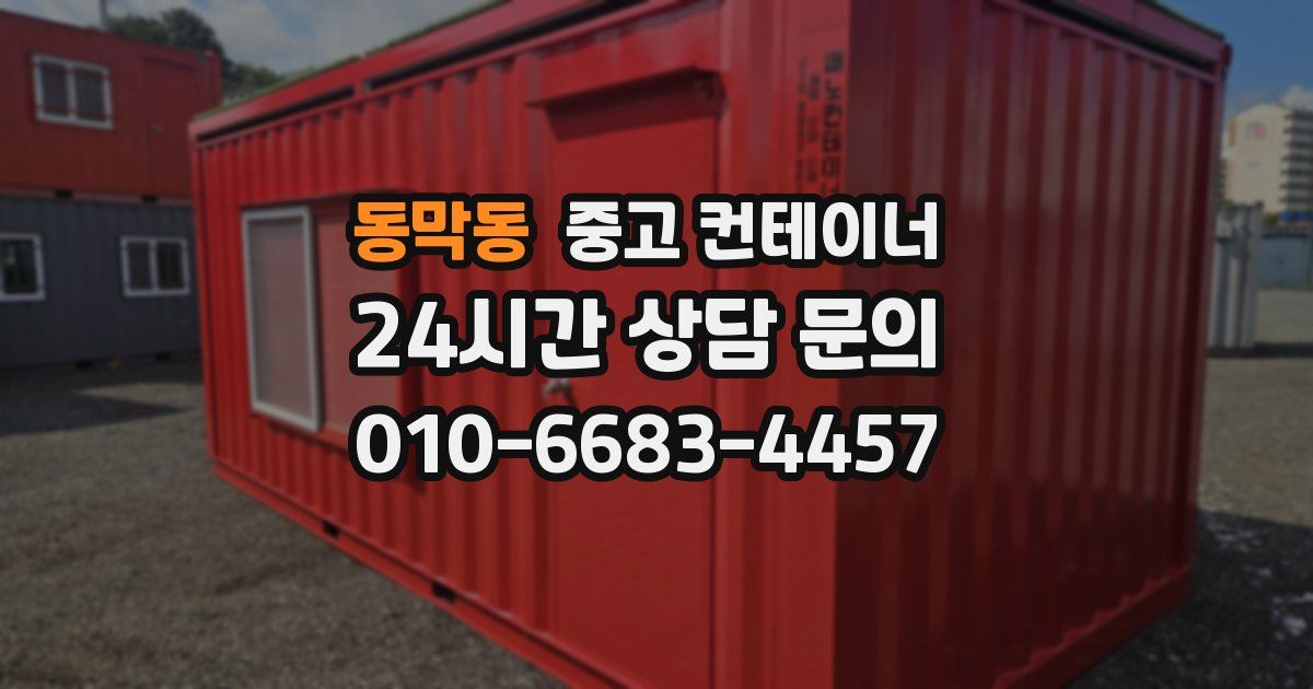 동막동 중고 컨테이너 매매