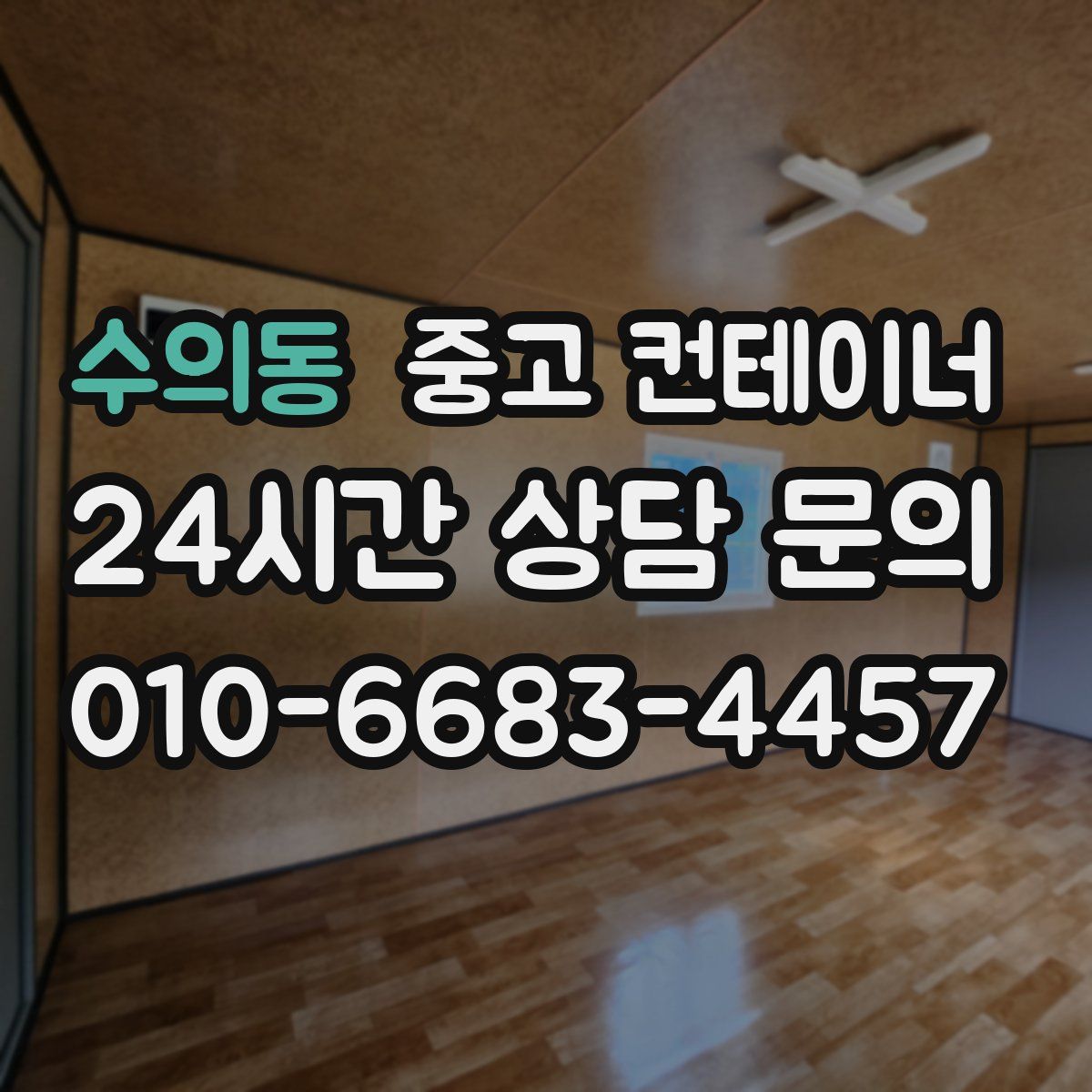 수의동 컨테이너 매매