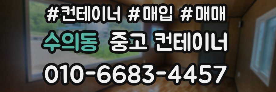 수의동 중고 컨테이너