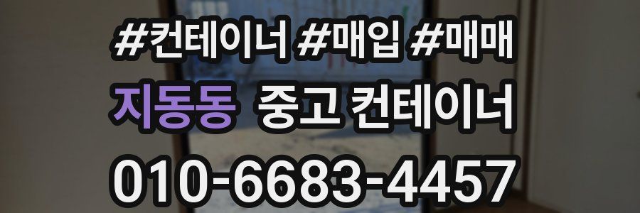 지동동 중고 컨테이너