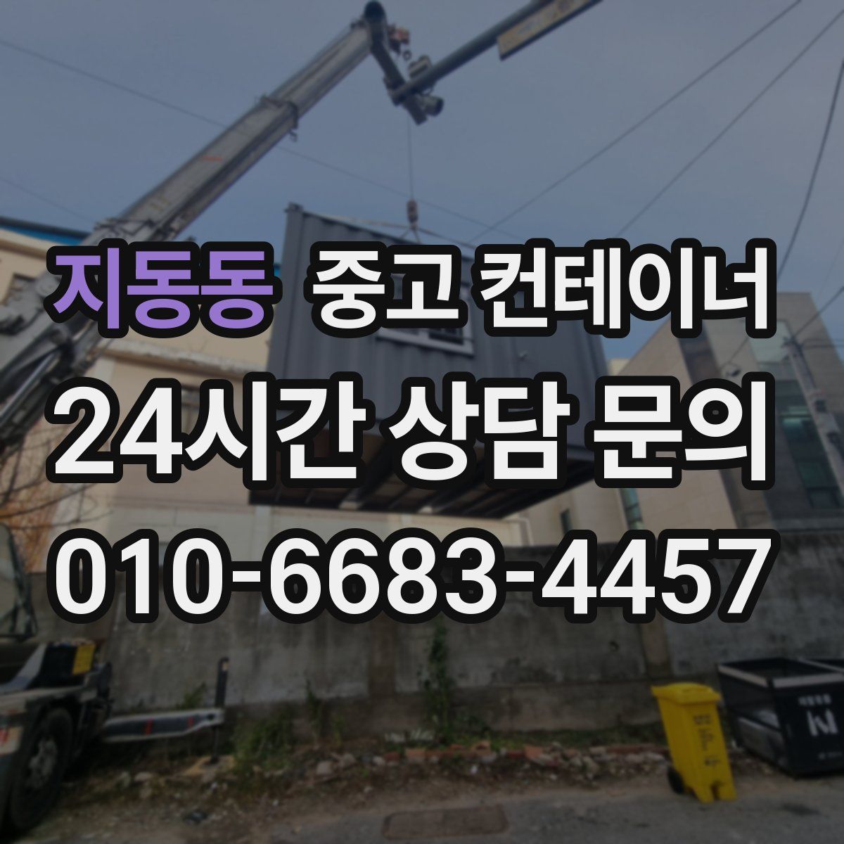 지동동 컨테이너 매매