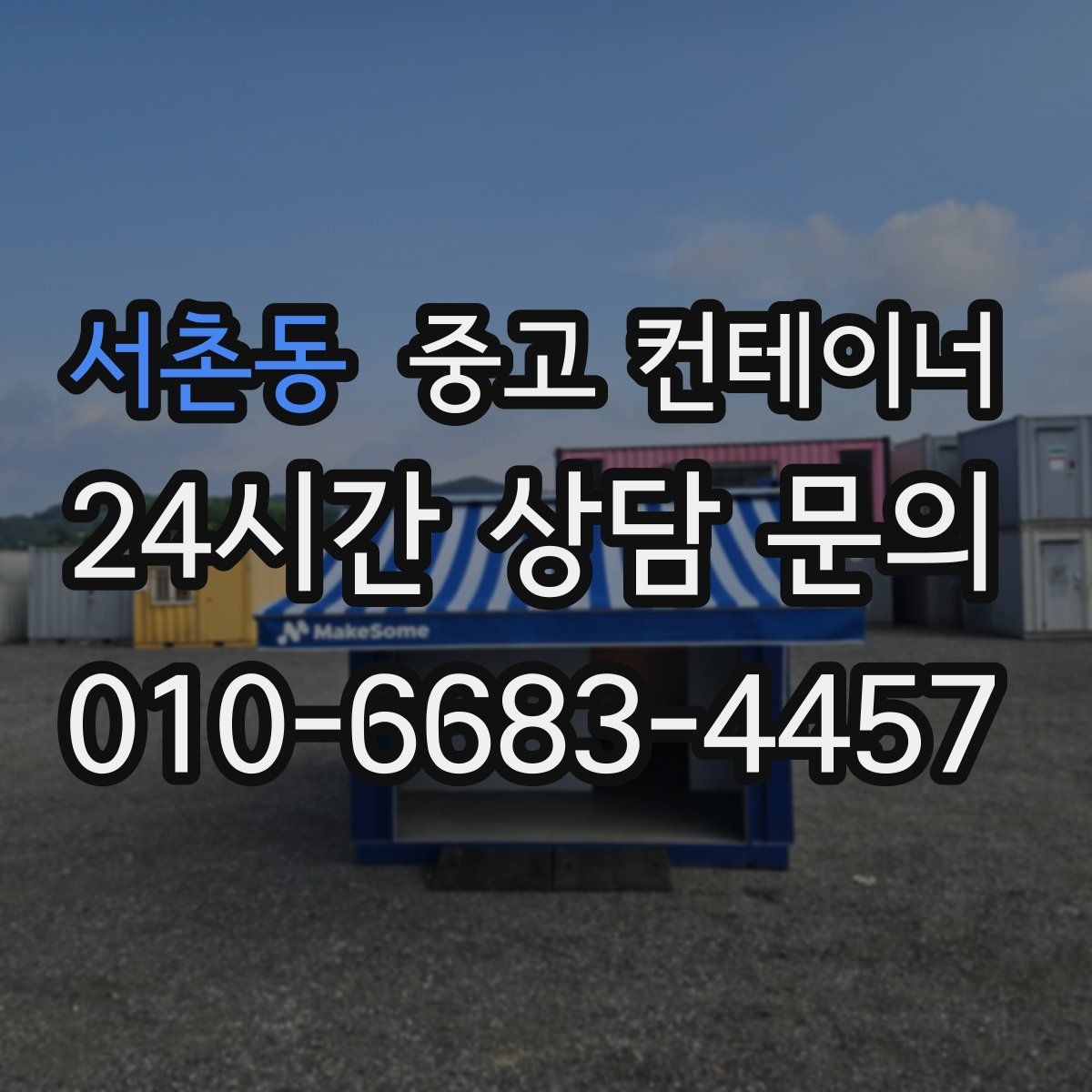 서촌동 중고 컨테이너 매매 매도자와 매수자가 모두 납득하는 거래 구조