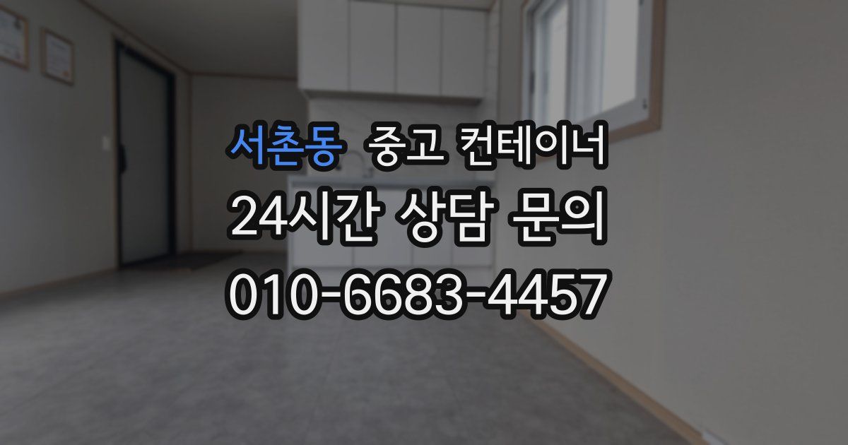 서촌동 중고 컨테이너 매매