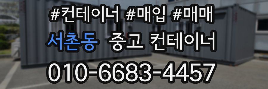 서촌동 중고 컨테이너