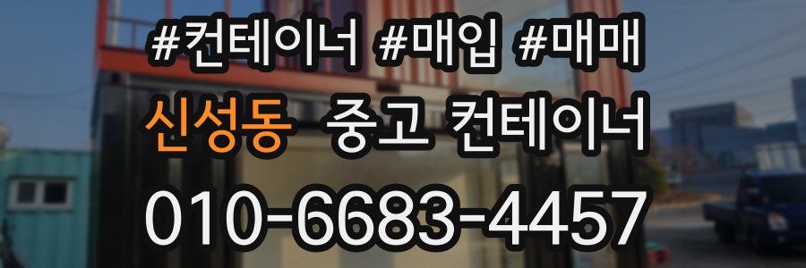 신성동 중고 컨테이너