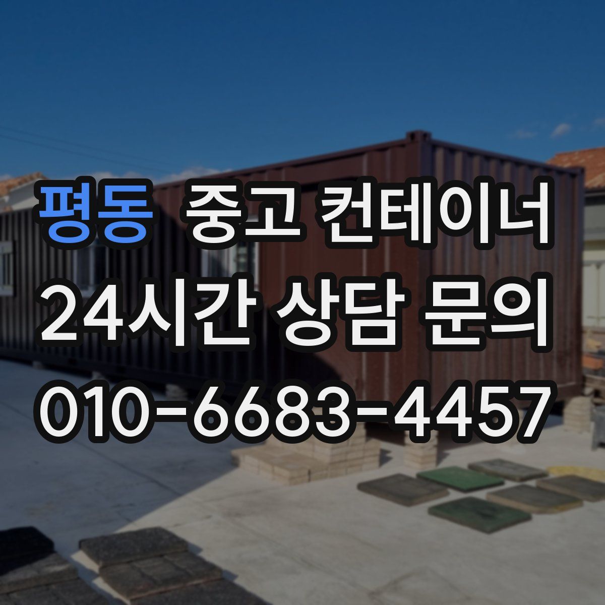 평동 컨테이너 매매