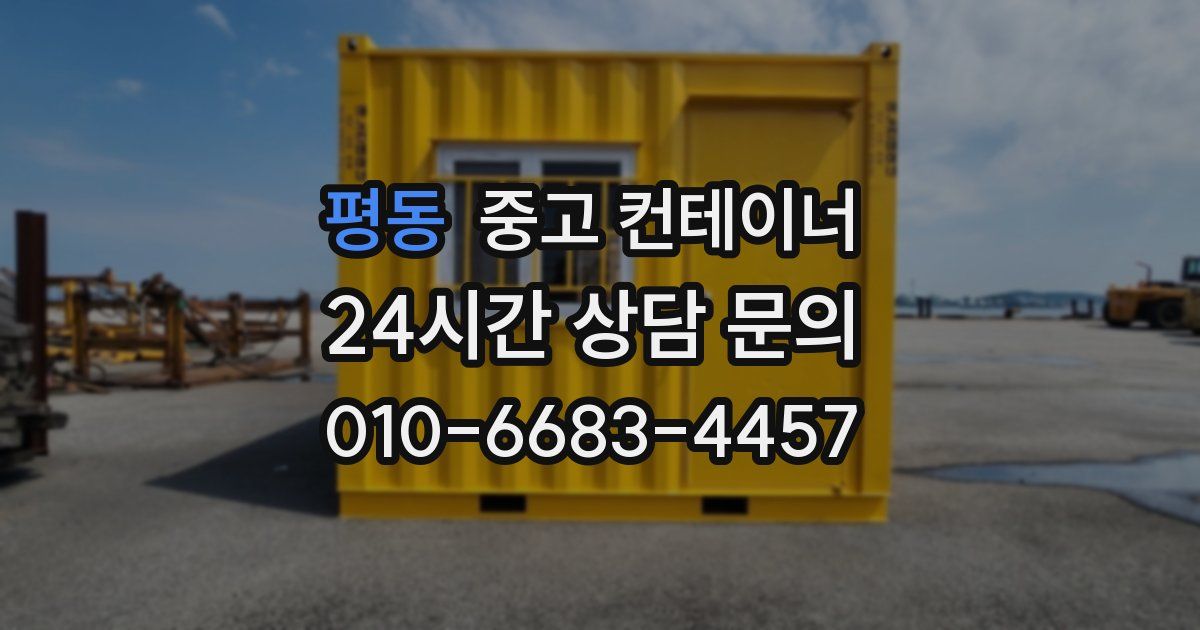 평동 중고 컨테이너 매매