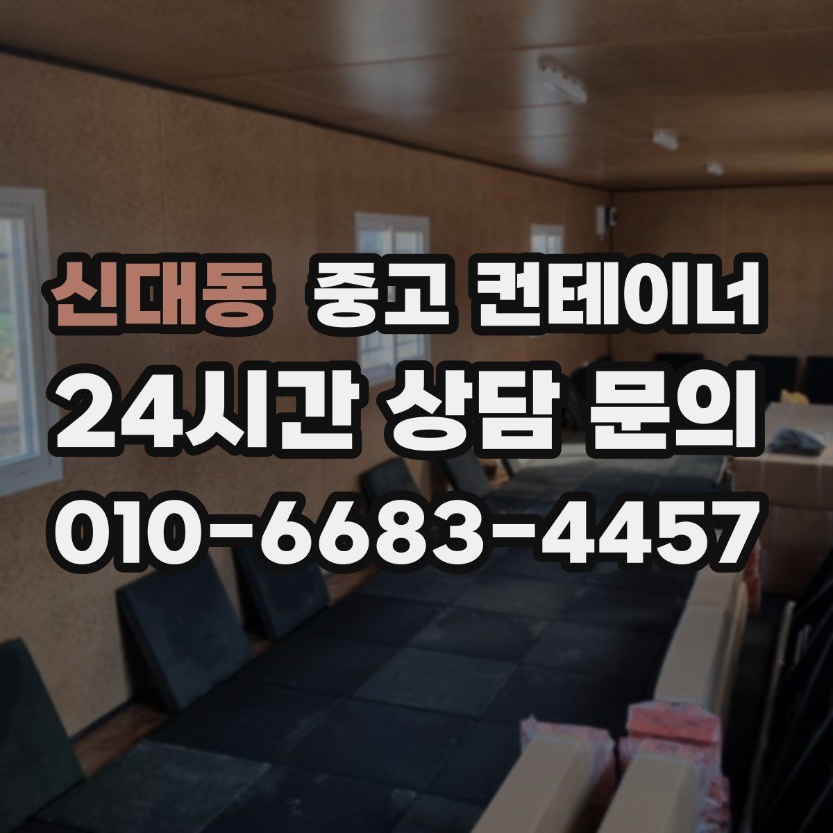 신대동 중고 컨테이너 매매 취미용 스튜디오 컨테이너를 매각하는 현실 가이드