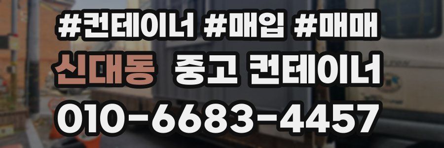 신대동 중고 컨테이너