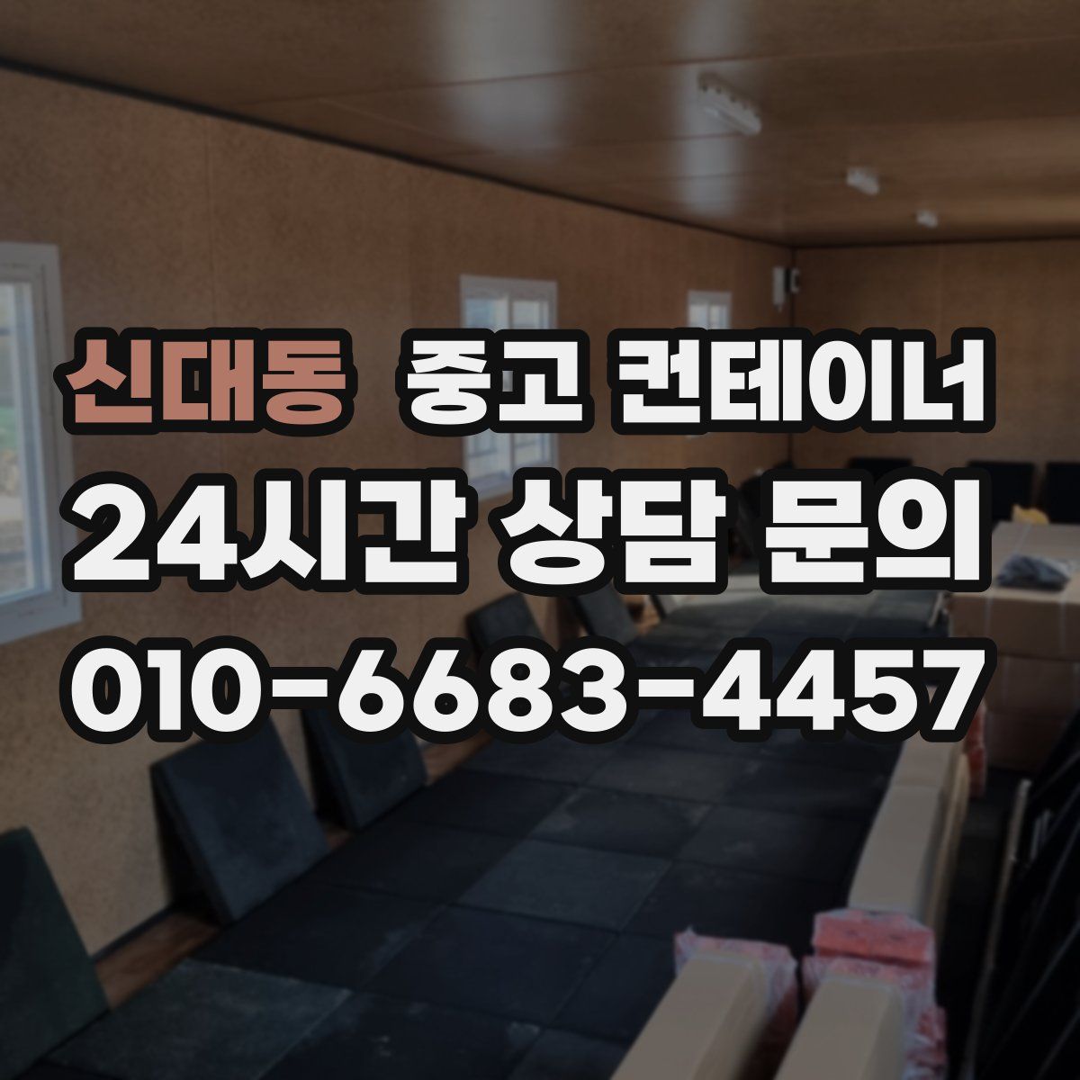 신대동 컨테이너 매매