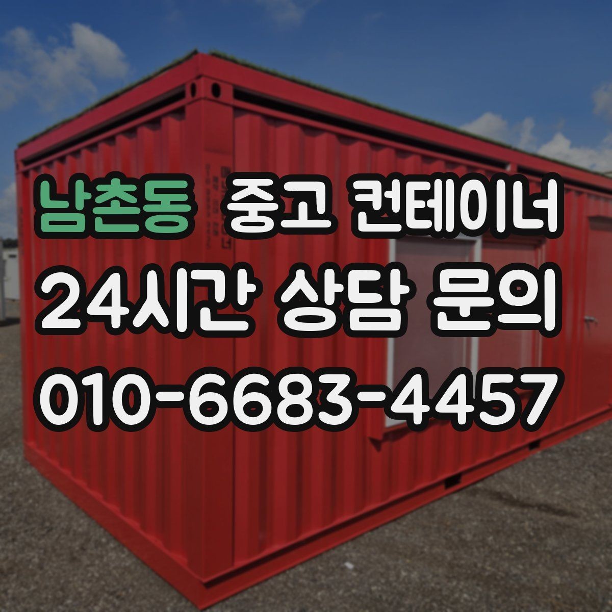 남촌동 중고 컨테이너 매매 프랜차이즈 매장 외부 컨테이너 정리 방법