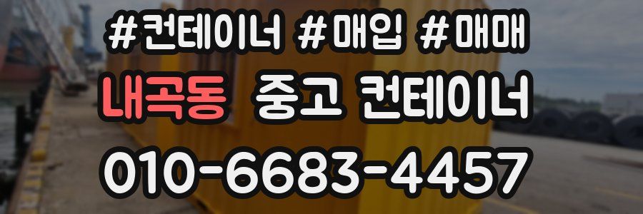 내곡동 중고 컨테이너