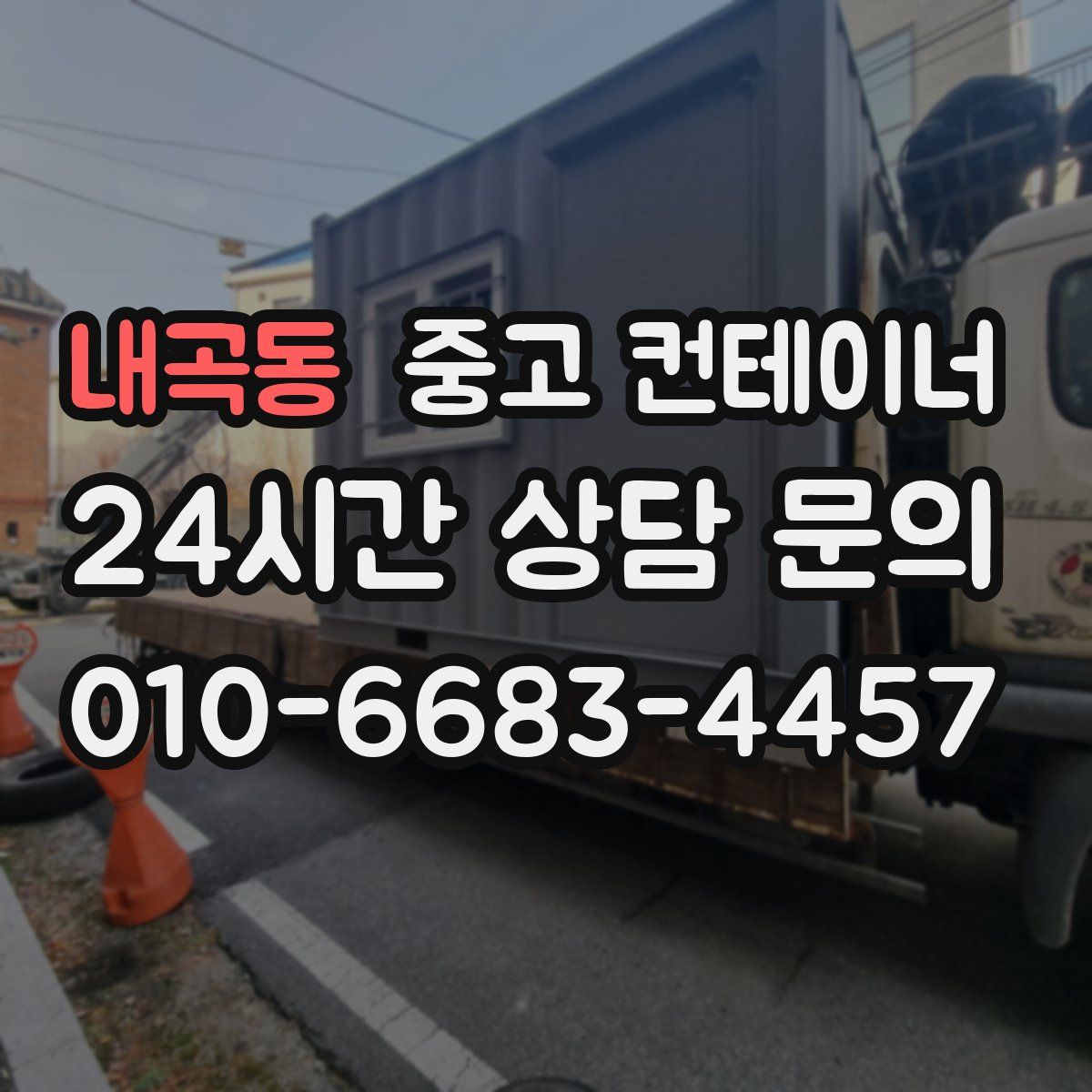 내곡동 컨테이너 매매