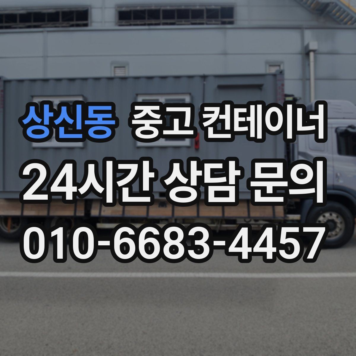상신동 중고 컨테이너 매매 공간 재배치를 고려한 교체 전략