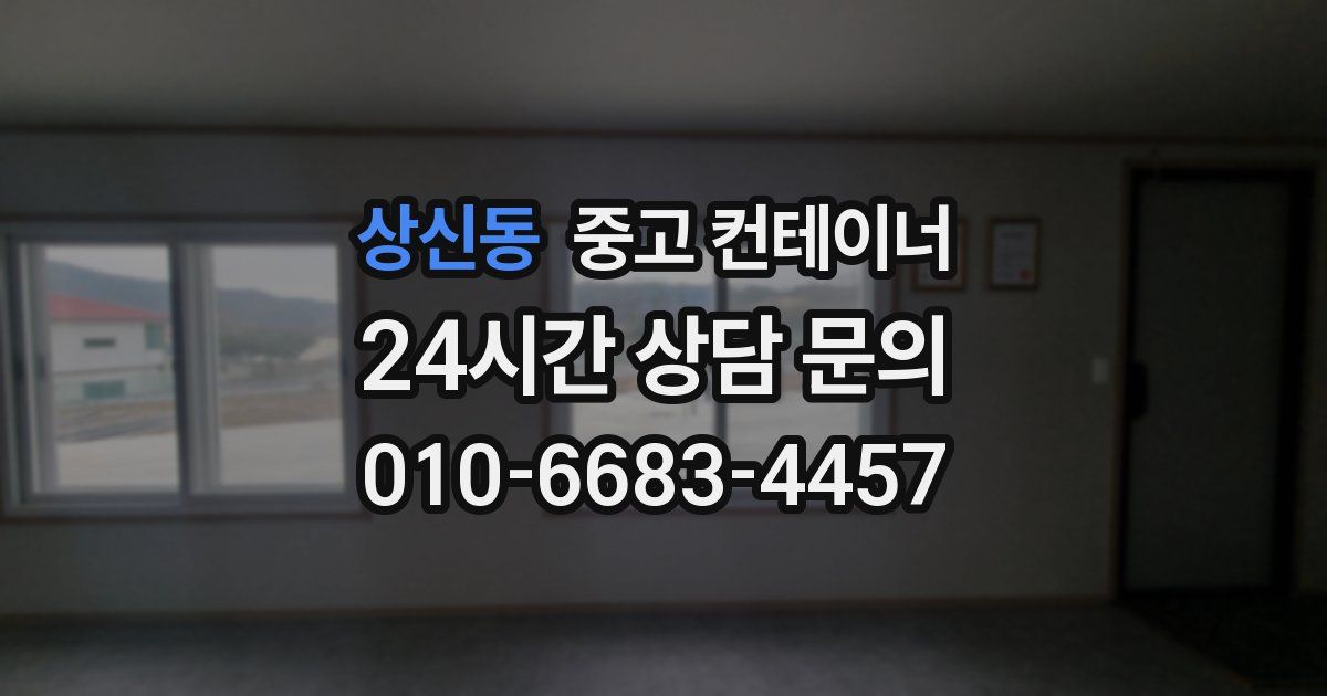 상신동 중고 컨테이너 매매