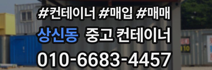 상신동 중고 컨테이너