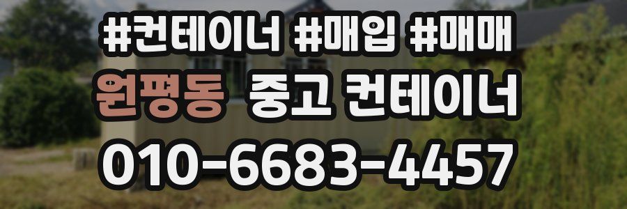 원평동 중고 컨테이너