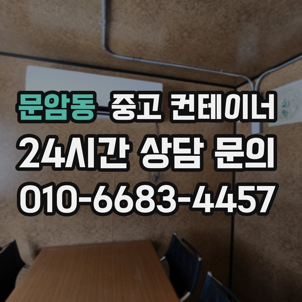 문암동 중고 컨테이너 매매 현장 사무공간 재구성 전 기존 동 정리하기