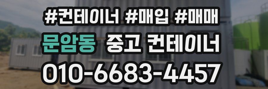 문암동 중고 컨테이너