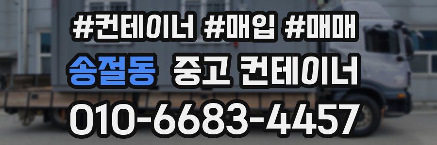 송절동 중고 컨테이너