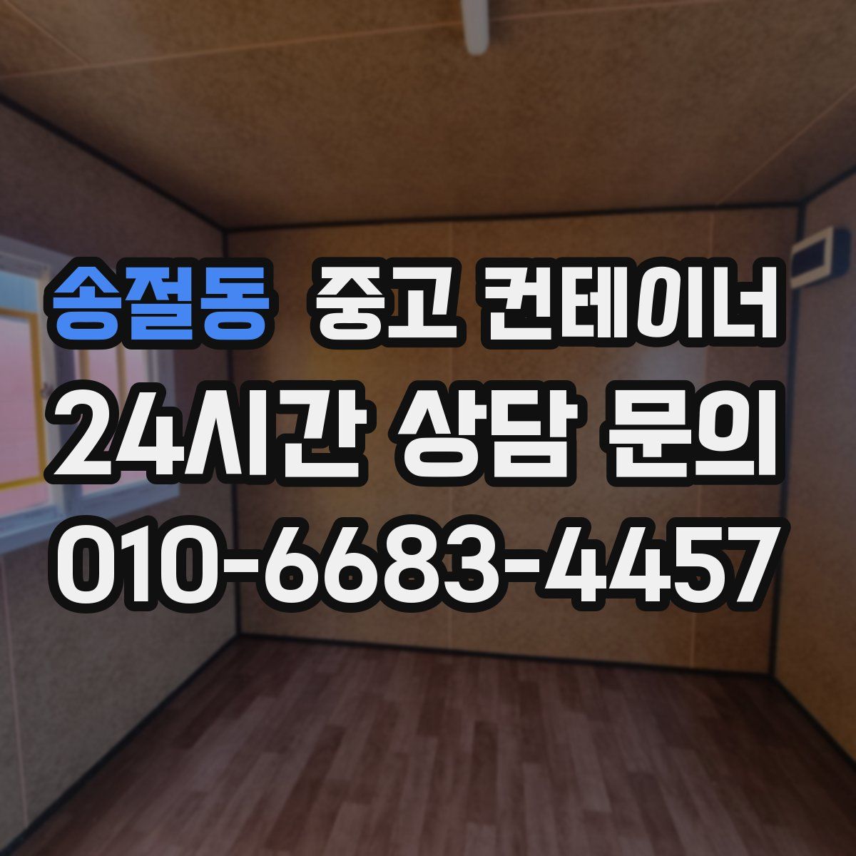 송절동 컨테이너 매매