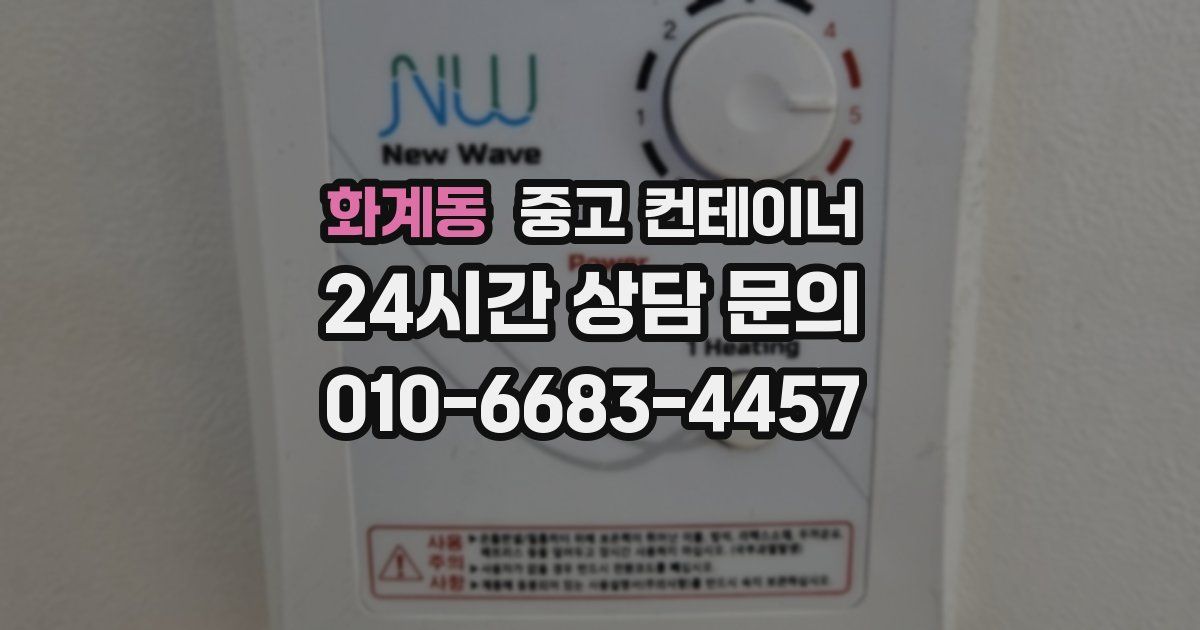 화계동 중고 컨테이너 매매