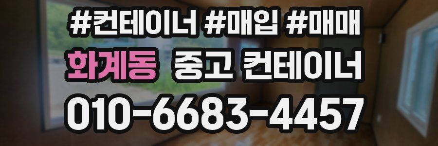 화계동 중고 컨테이너