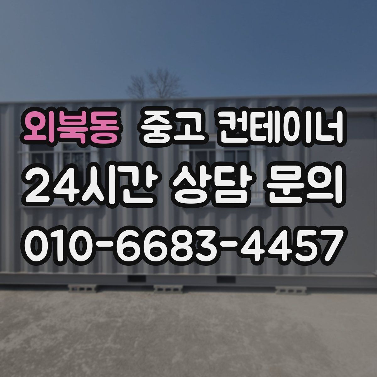 외북동 중고 컨테이너 매매 협소한 진입로 현장에서 작업 순서를 짜는 요령