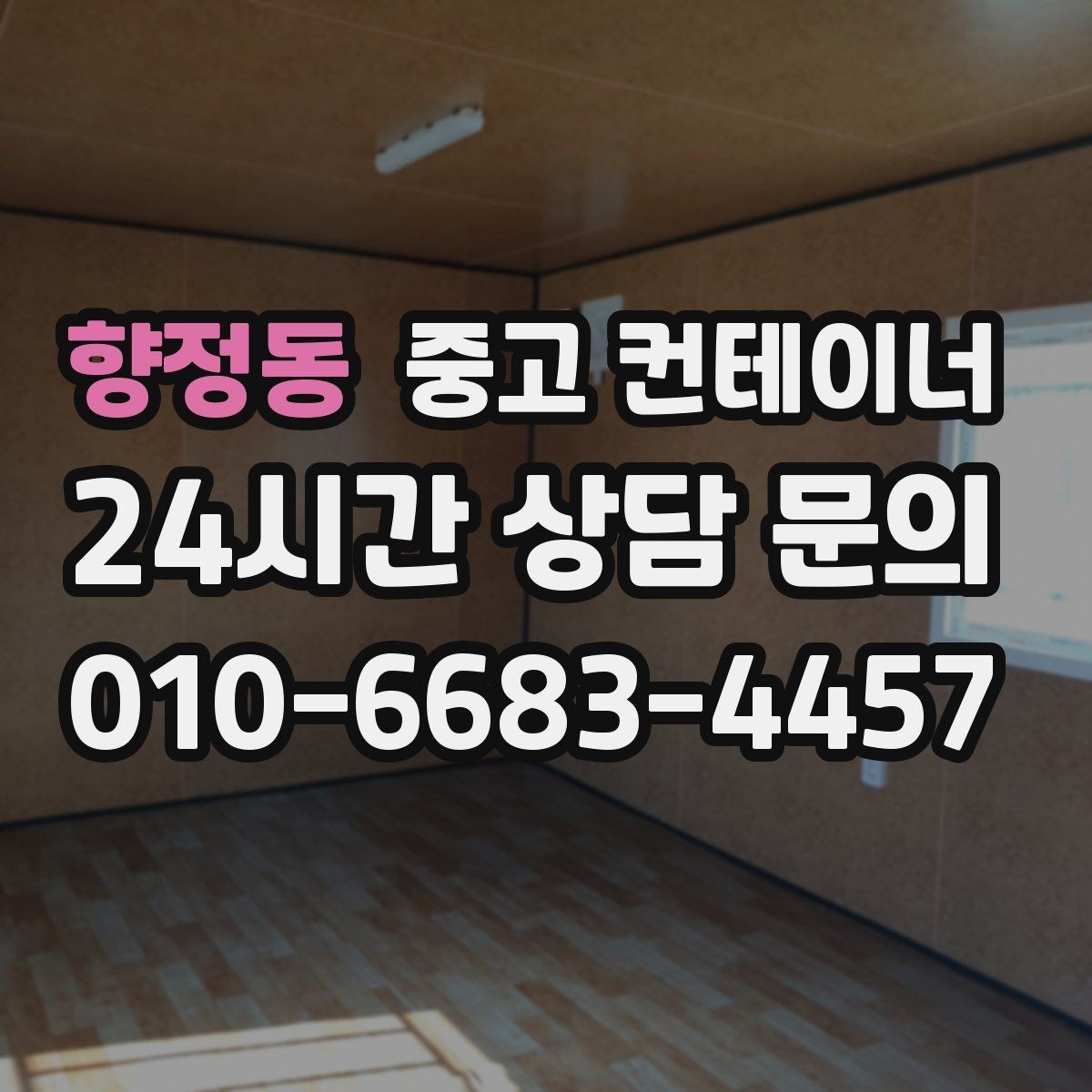 향정동 중고 컨테이너 매매 사업 확장 전 기존 시설을 비우는 흐름