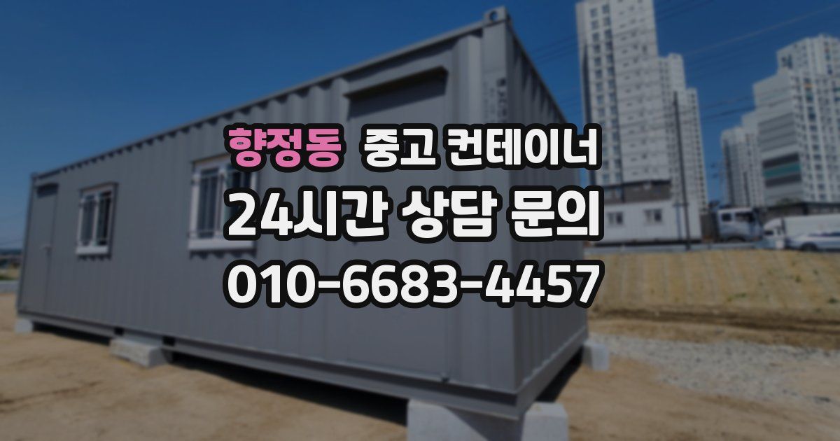 향정동 중고 컨테이너 매매