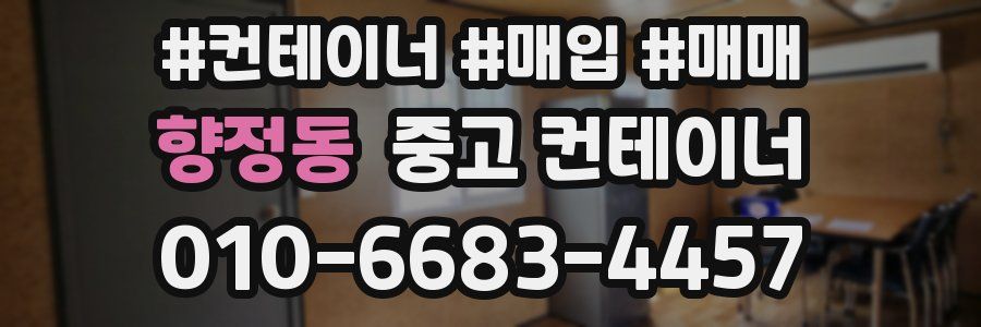 향정동 중고 컨테이너